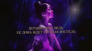 NILETTO - Летуаль (Лирик видео)