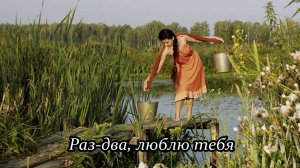 Раз-два, люблю тебя