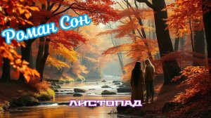 Роман Сон - Листопад (Guitar Blues Version) / 2024