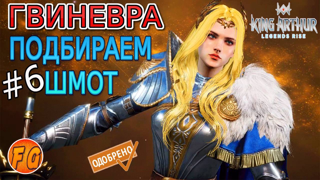Гвиневра. Подбираем шмот. Как одеть Гвиневру. King Arthur Legends Rise. Легенды Короля Артура. смотреть онлайн