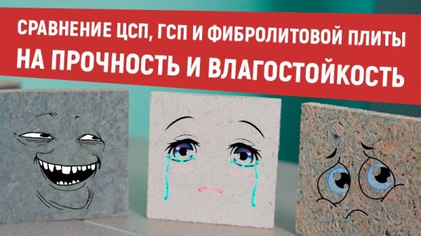 Сравнение Цементно-стружечной (ЦСП), Гипсостружечной (ГСП, ГСПВ) и фибролитовой плиты