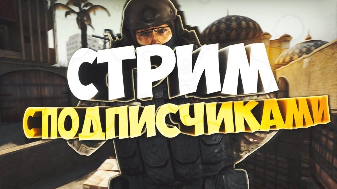CS GO // СТРИМ // ИГРАЮ С ПОДПИСЧИКАМИ // СОРЕВНОВАТЕЛЬНЫЙ РЕЖИМ смотреть онлайн