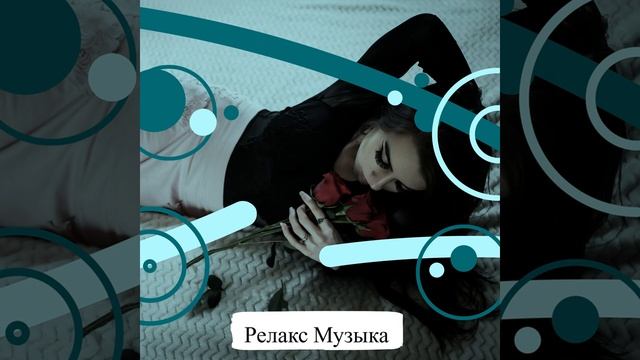 Эту музыку можно слушать вечно