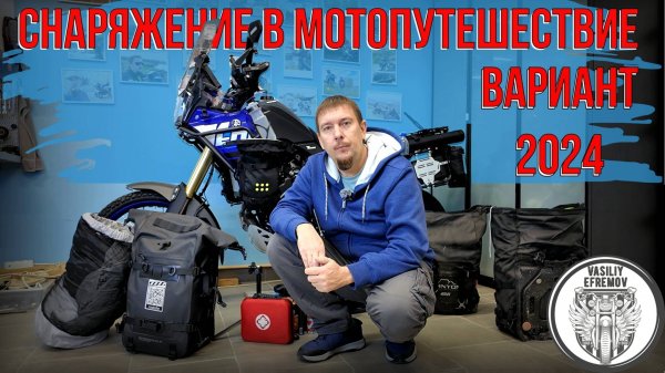 Вещи и снаряжение для мотопутешествий 2024