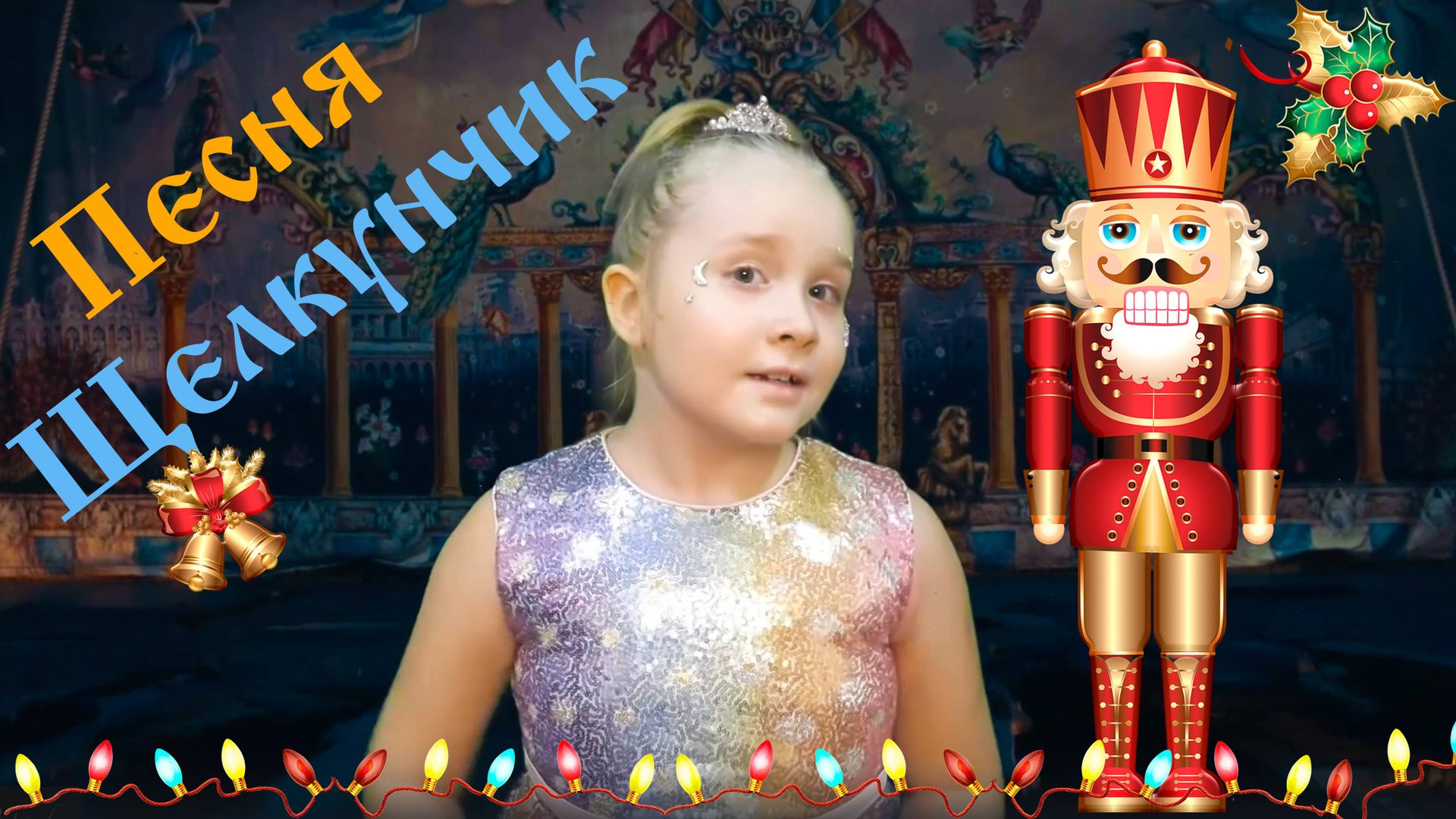 Премьера клипа 2025 - Щелкунчик - Вероника Позднякова смотреть онлайн