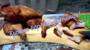 Курица варено – копчёная!  #семейкаблохиных