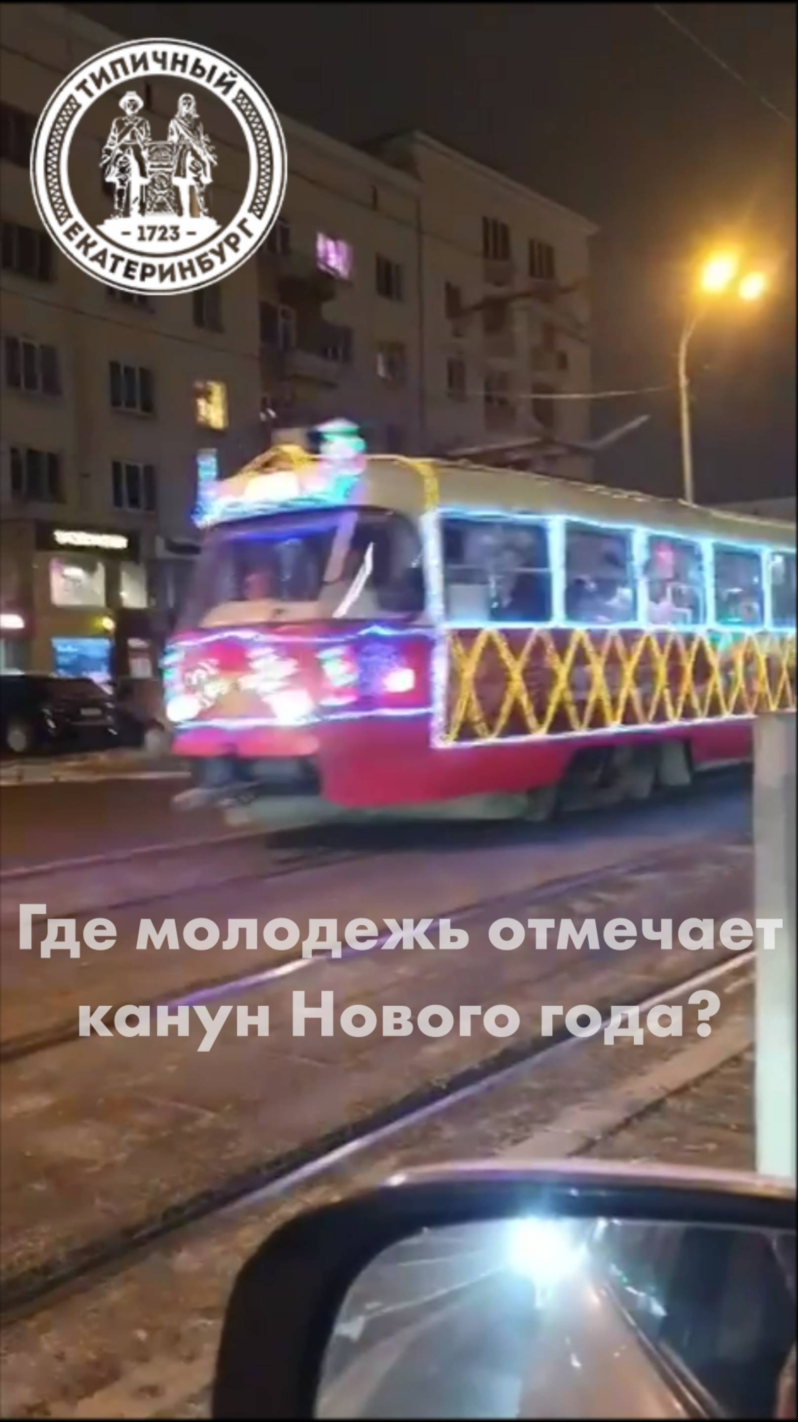 Где молодежь отмечает канун Нового года& смотреть онлайн