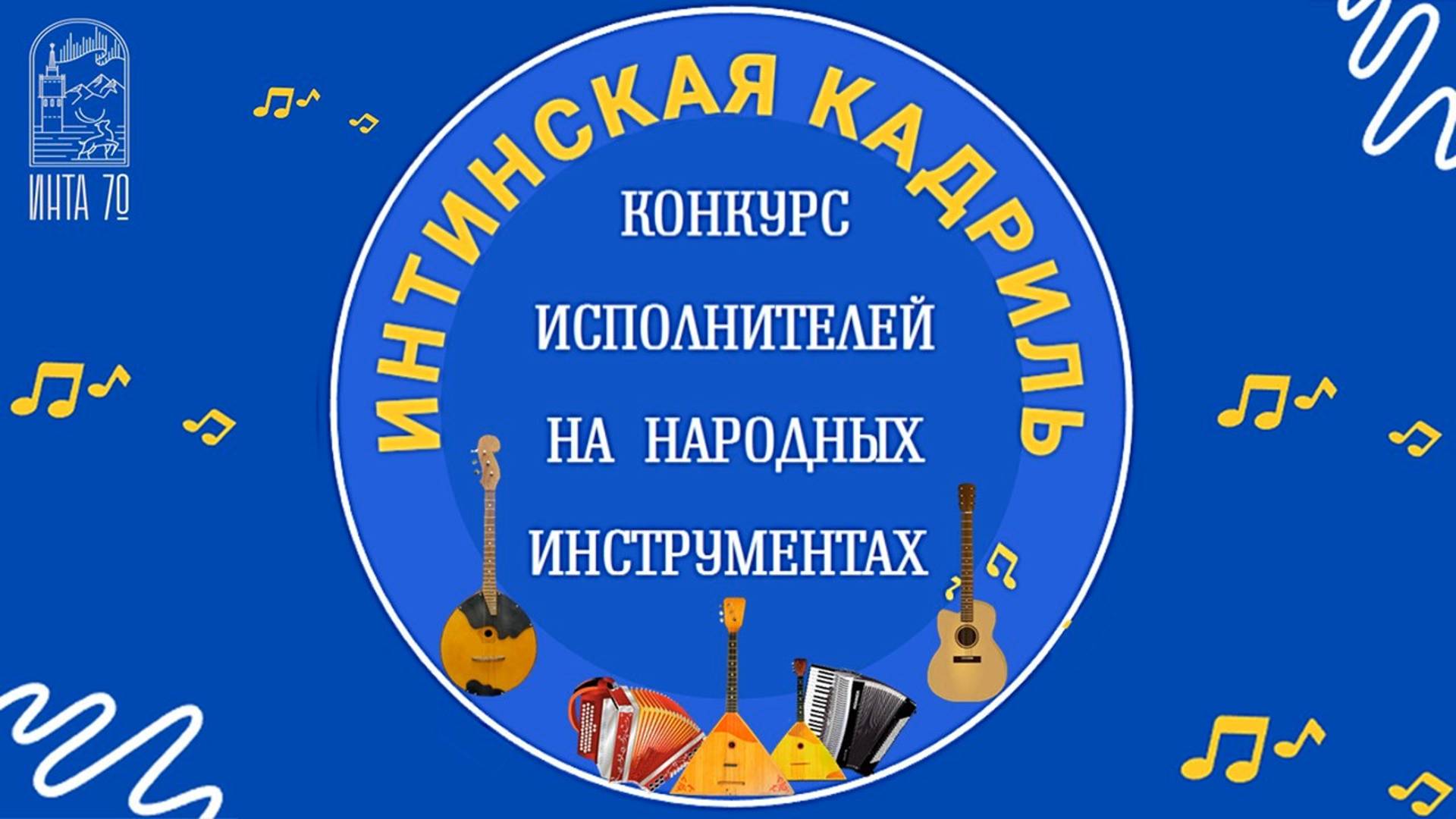 V Открытый Муниципальный конкурс исполнителей на народных инструментах «Интинская кадриль»