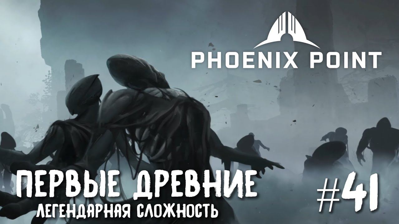 Phoenix Point Year One Edition. Древние руины и первые комбо-классы (Легендарная сложность, #41)