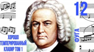 Фуга 12 /Фа минор / ХТК том 1  / Иоганн Себастьян Бах / Фортепиано
#фугабаха #фуга