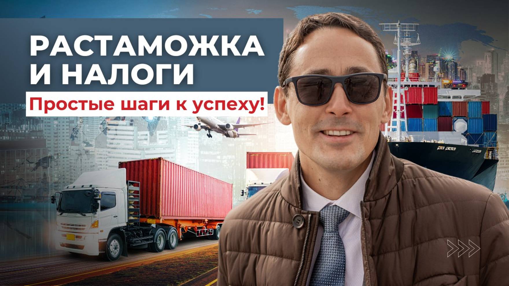 Импорт товаров: как избежать налоговых ошибок? смотреть онлайн