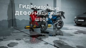Гидроизоляция деформационных швов