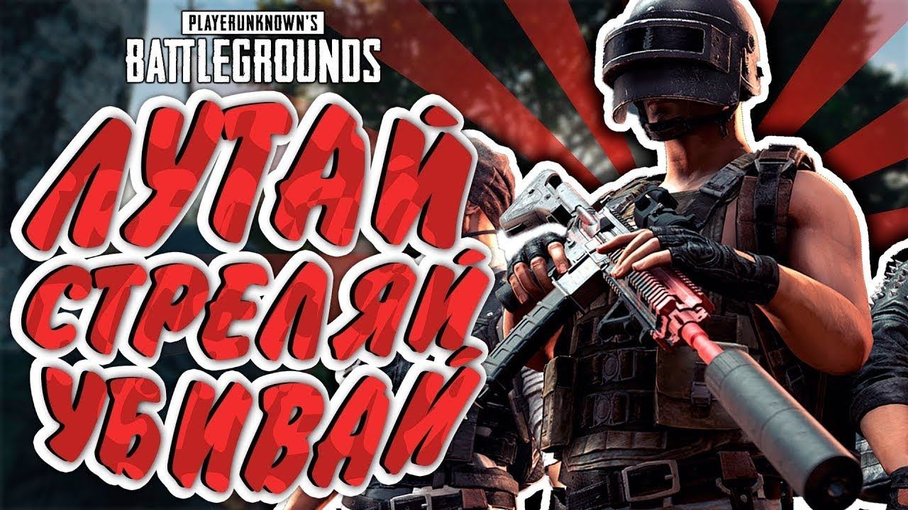 СТРИМ ПО PUBG LITE // ЛУТАЙ, СТРЕЛЯЙ, УБИВАЙ \\ смотреть онлайн