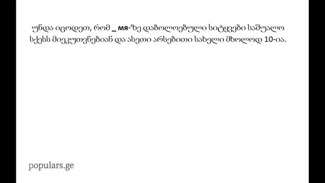 35 გაკვეთილი: _мя- ზე დაბოლოებული არსებითი სახელები смотреть онлайн