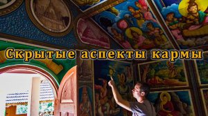 Скрытые аспекты кармы