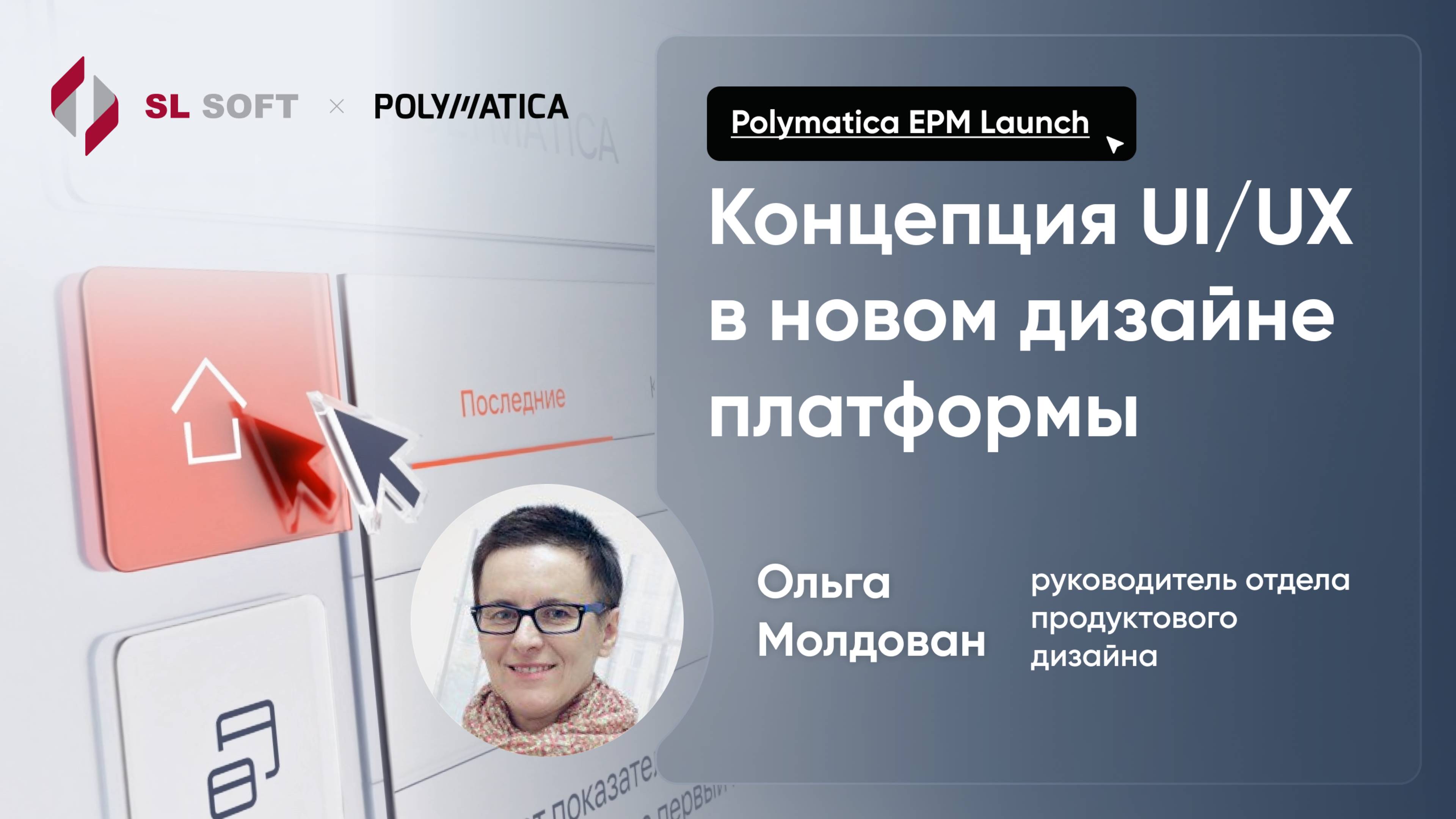 Концепция UI/UX в новом дизайне бизнес-платформы Polymatica EPM