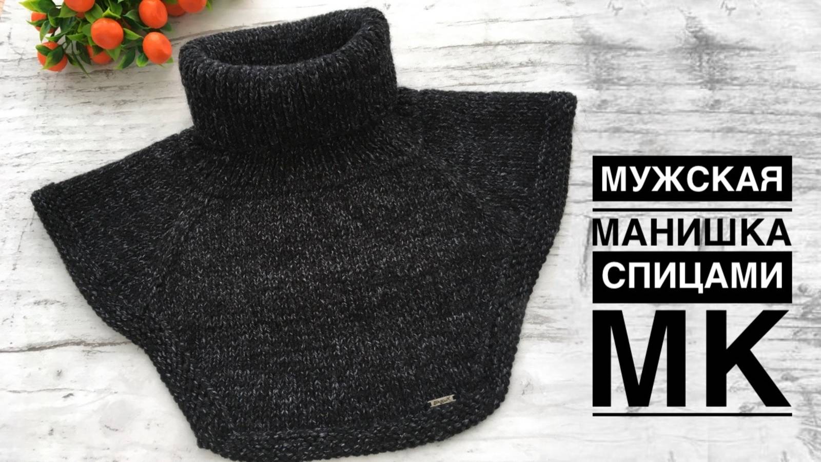 Мужская манишка регланом, с ростком и ложной кеттлевкой. Подробный МК смотреть онлайн