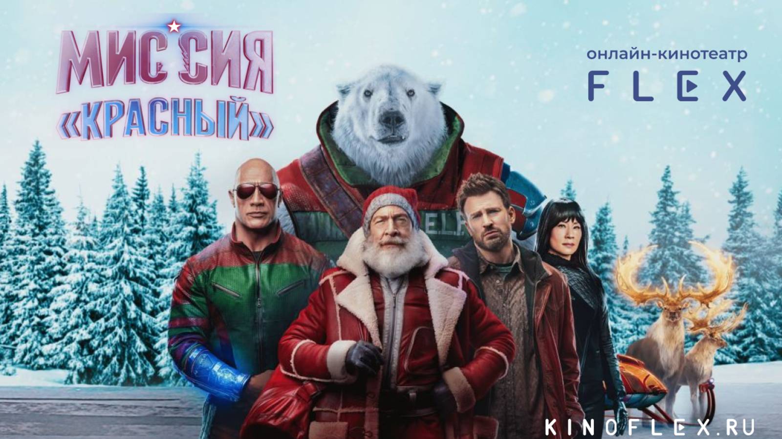 Миссия Красный | Русский трейлер (Озвучка TVShows) | Фильм 2024