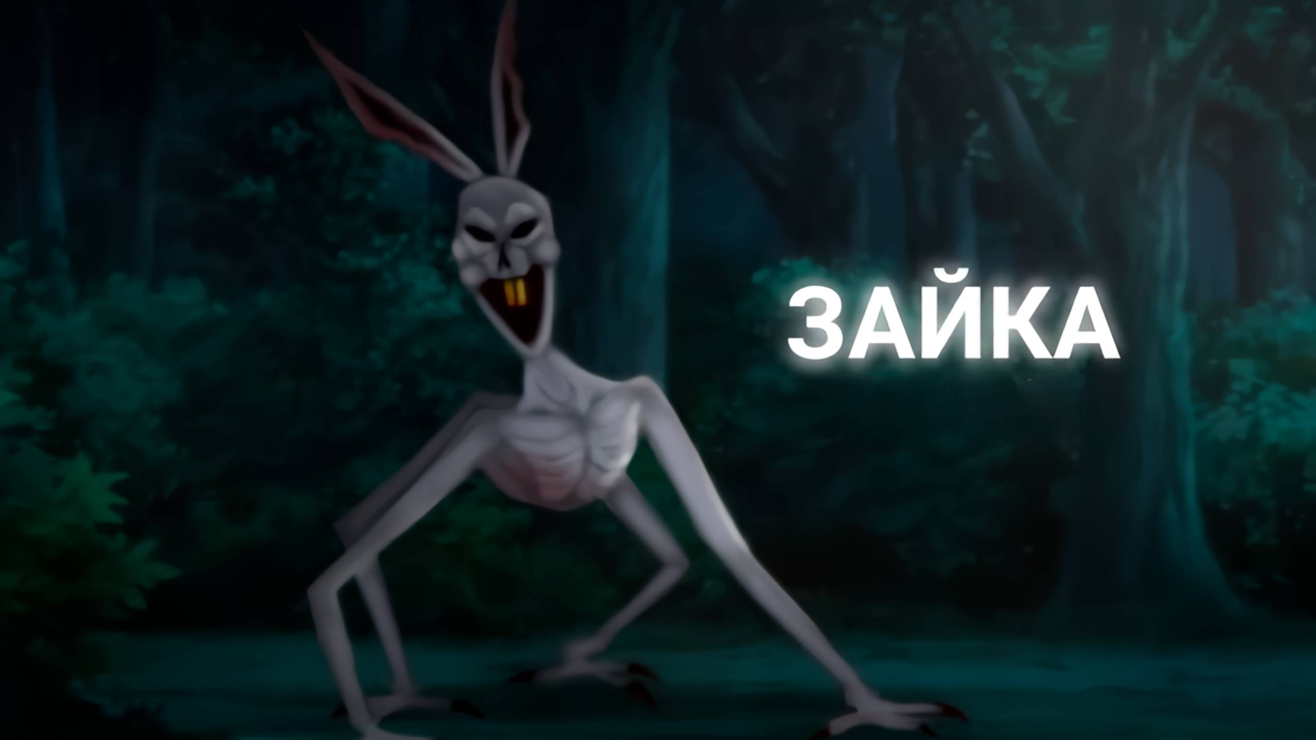 ЗАЙКА • СТРАШИЛКА • ГАЧА ЛАЙФ смотреть онлайн