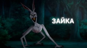 ЗАЙКА • СТРАШИЛКА • ГАЧА ЛАЙФ