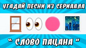 УГАДАЙ ПЕСНИ ИЗ СЕРИАЛА "СЛОВО ПАЦАНА" ПО ЭМОДЗИ