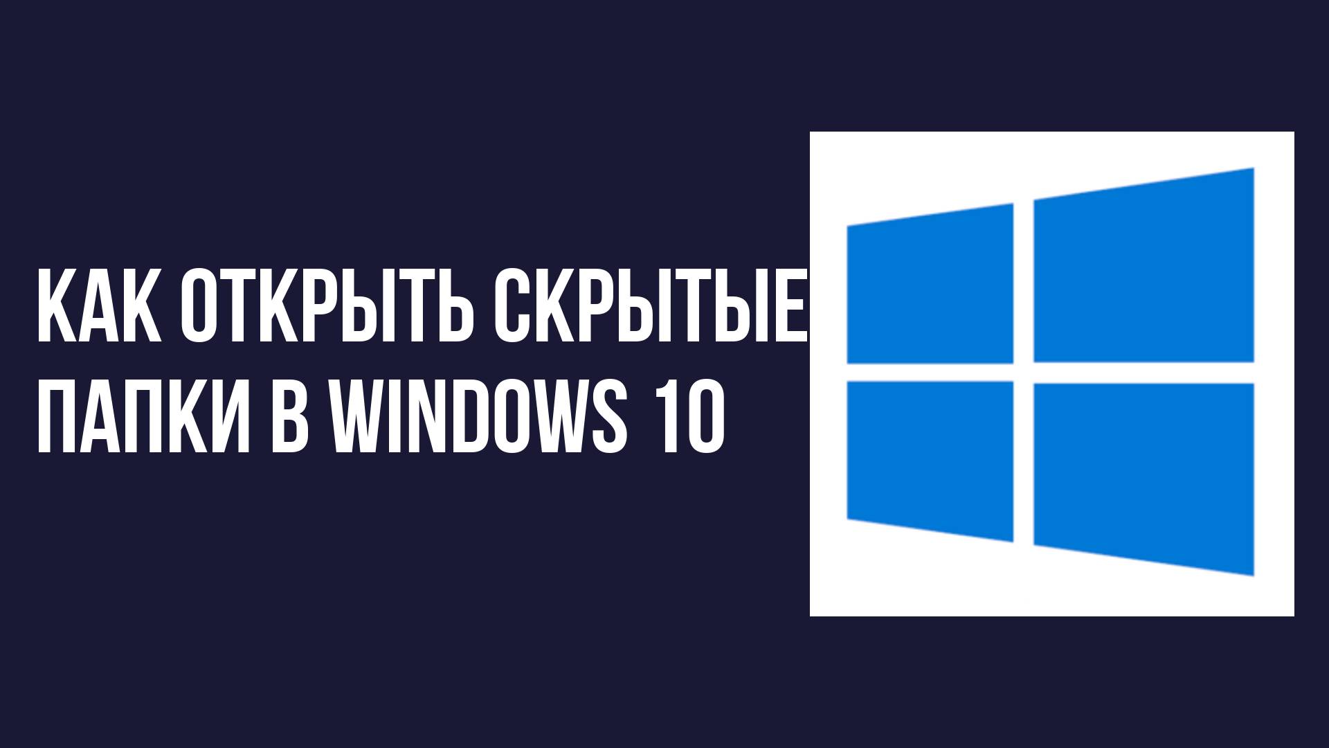Как открыть скрытые папки в windows 10 смотреть онлайн