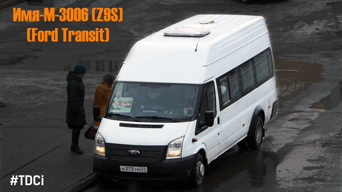 Имя-М-3006 (Ford Transit) (2.2 Duratorq TDCi (155л.с.) & MT-82)