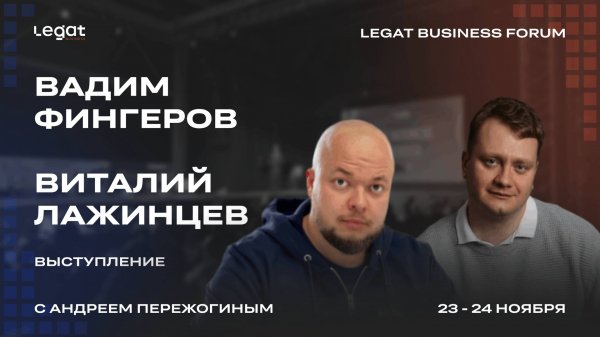 Вадим и Виталий выступление на Legat Business Forum | Андрей Пережогин | Andrei Perezhogin