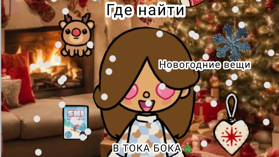 ГДЕ НАЙТИ НОВОГОДНИЕ ВЕЩИ В ТОКА БОКА?🎄🎀 смотреть онлайн