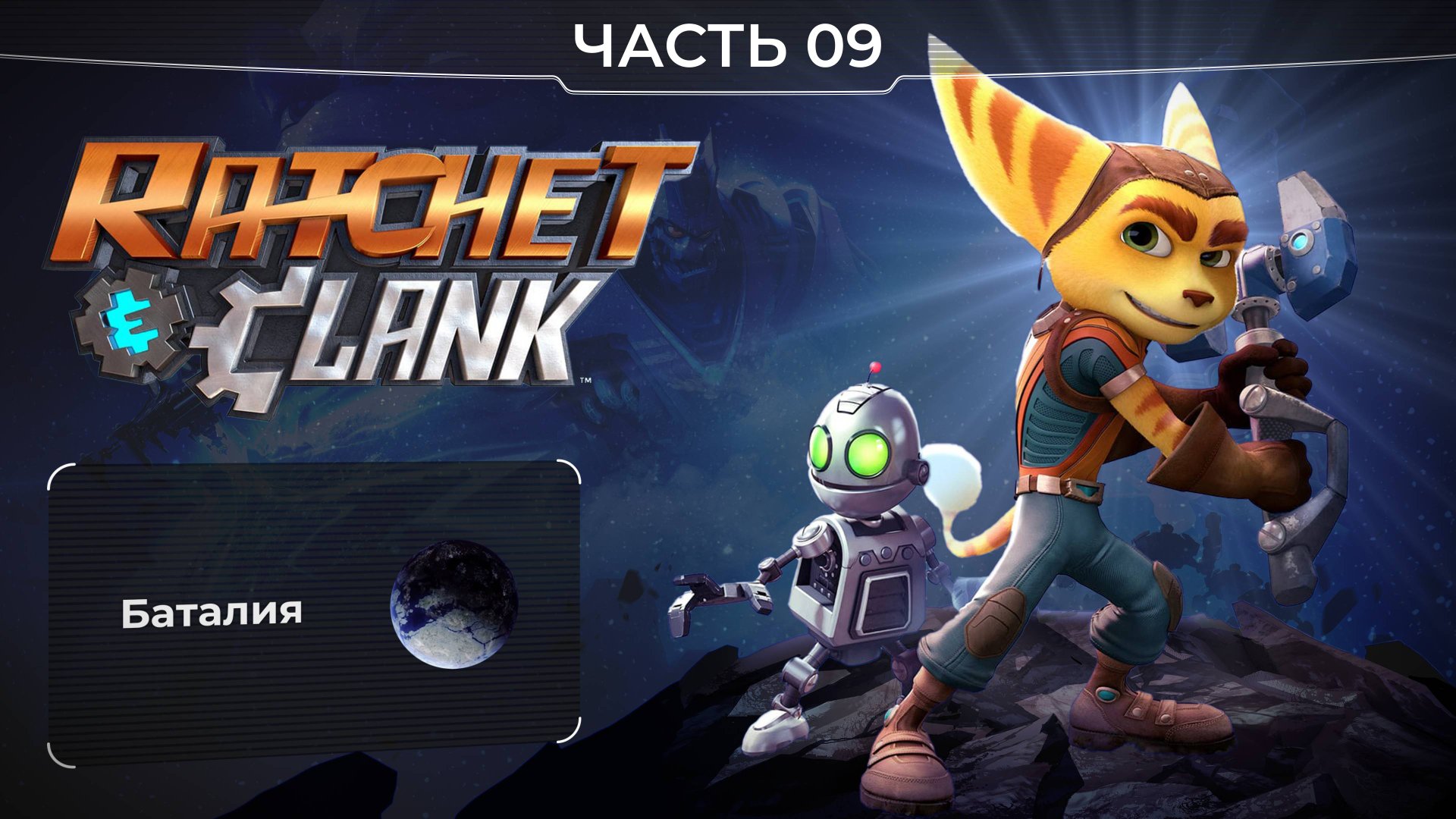 Ratchet and Clank 2016. Часть 09. Планета Баталия. Прохождение игры Рэтчет и Кланк. смотреть онлайн