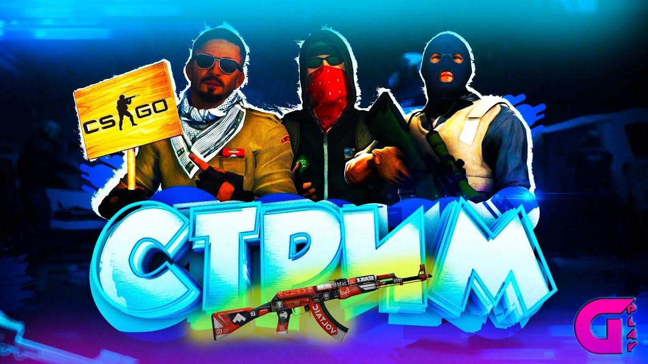 CS GO // СТРИМ // ИГРАЮ С ПОДПИСЧИКАМИ // СОРЕВНОВАТЕЛЬНЫЙ РЕЖИМ смотреть онлайн