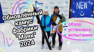⛷️ ОБНОВЛЁННЫЙ КАМУС лыжной фабрики "МАЯК" 2024 ❄️ Обзор, установка, испытания, камус в походе ❄️