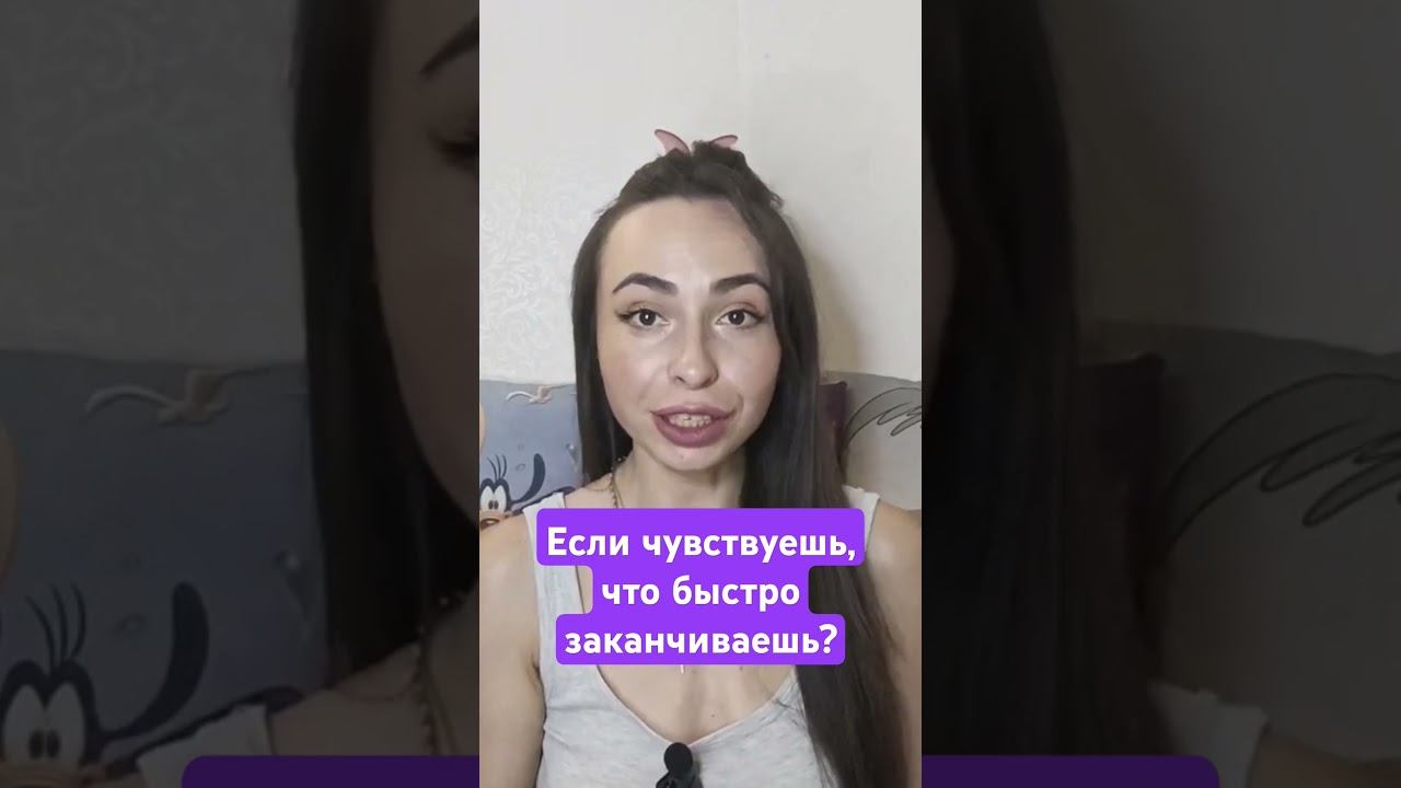 Порадуй её и продолжи дальше. #советыдлямужчин #самоконтроль #дольше #психологиясекса #продлитьакт смотреть онлайн