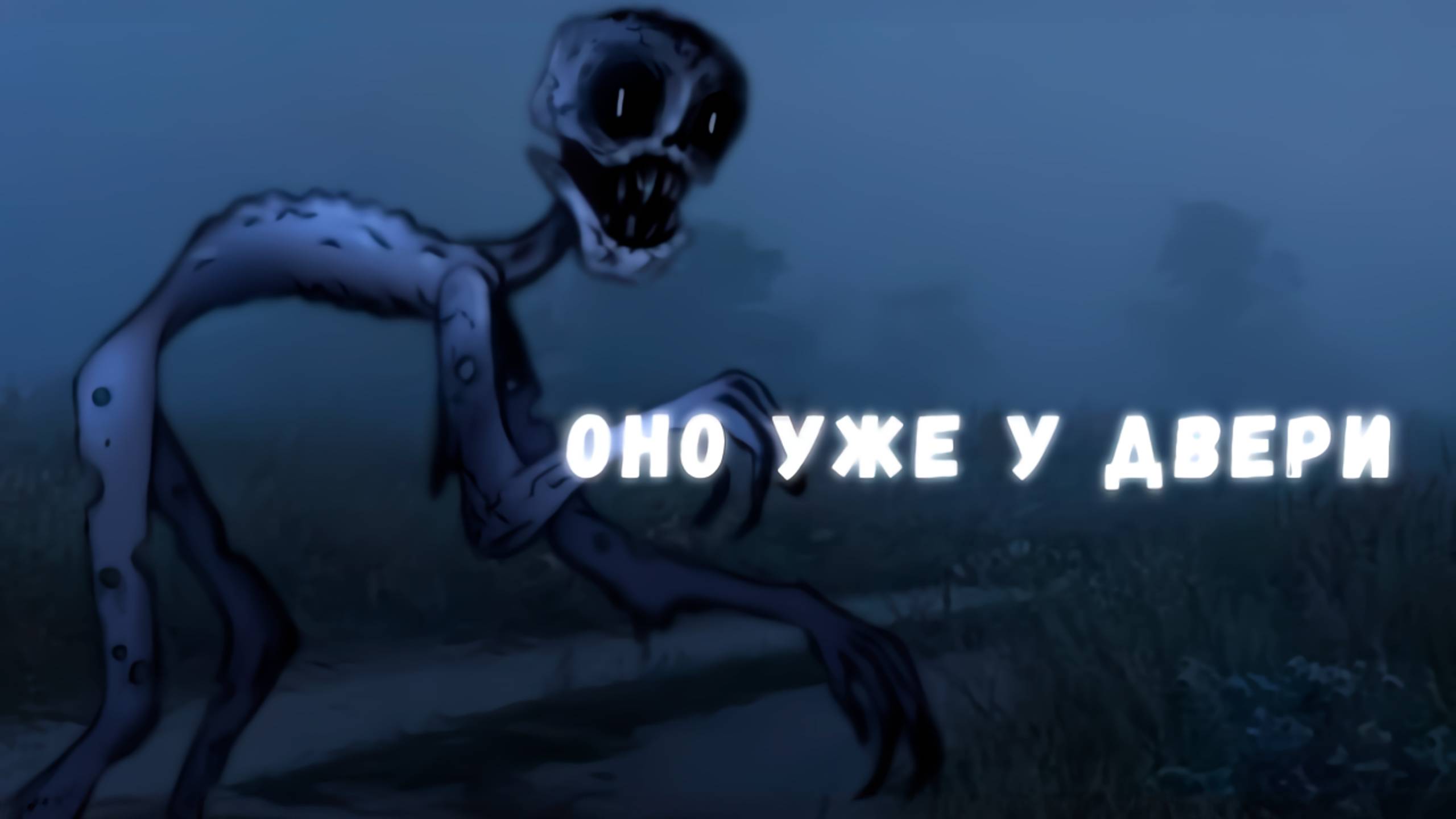 ОНО УЖЕ У ДВЕРИ! • СТРАШИЛКА • ГАЧА ЛАЙФ смотреть онлайн