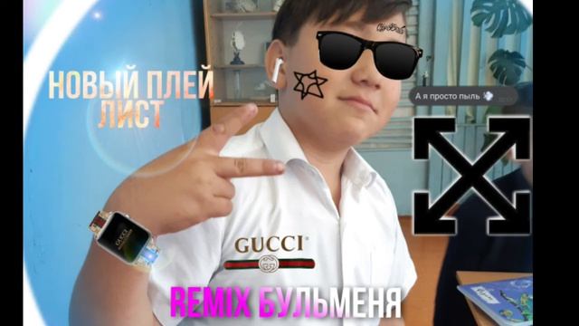 Новый REMIX БУЛЬМЕНЯ смотреть онлайн