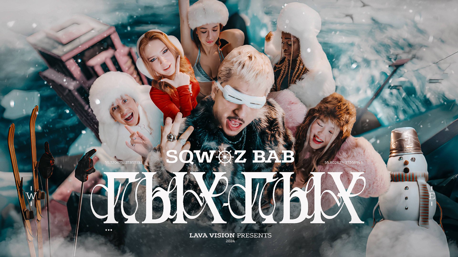 SQWOZ BAB - ПЫХ-ПЫХ смотреть онлайн