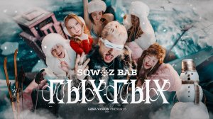 SQWOZ BAB - ПЫХ-ПЫХ