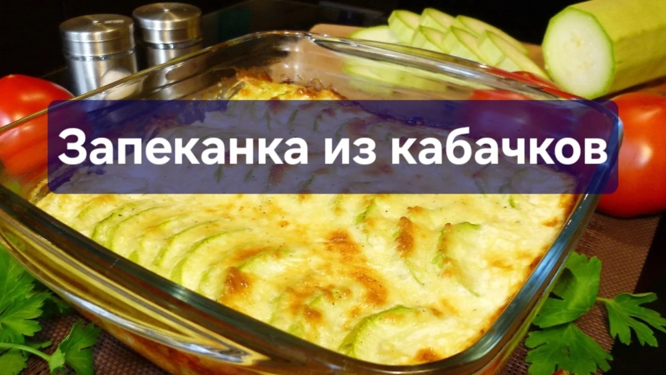 Запеканка из кабачков. Рецепт запеканки. Готовим вместе. #кулинария #рецепт смотреть онлайн