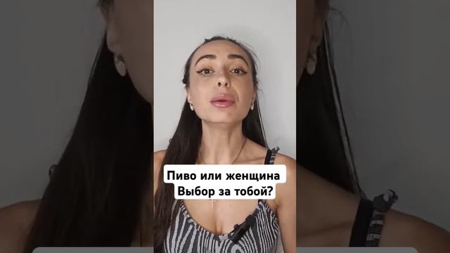 Или ты искусный любовник или пивной алкоголик?#мужчинанарасхват #мужчина #пиво #алкоголь #вредпива смотреть онлайн