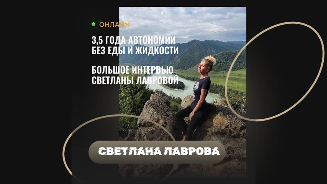 Светлана Лаврова 3,5 года АВТОНОМИИ - БЕЗ ЕДЫ И ВОДЫ ИТОГИ (Большое интервью июль 2024) смотреть онлайн