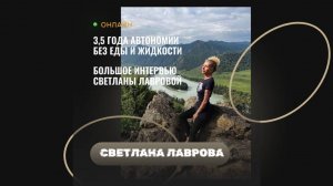 Светлана Лаврова 3,5 года АВТОНОМИИ - БЕЗ ЕДЫ И ВОДЫ ИТОГИ (Большое интервью июль 2024)