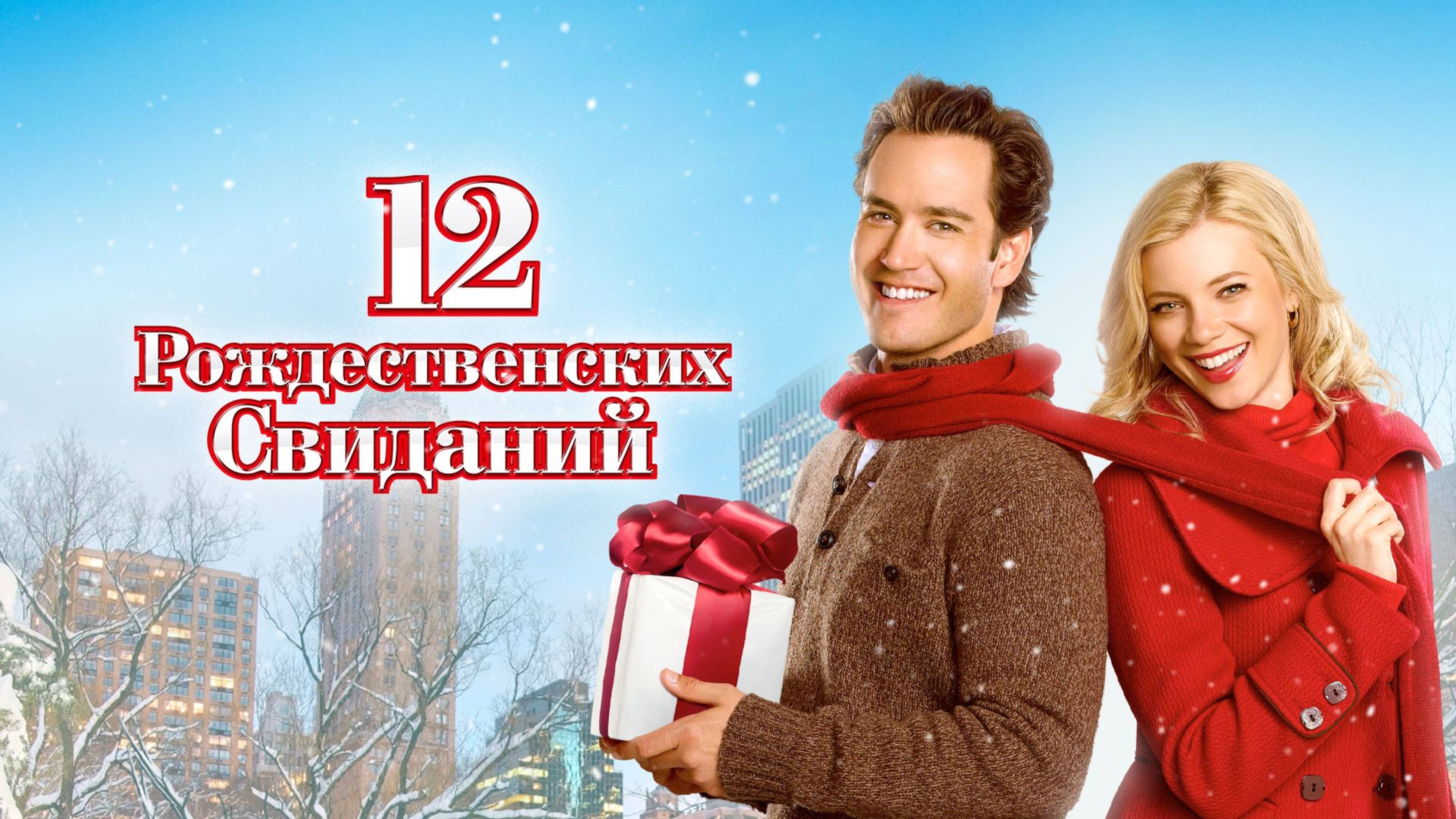 12 рождественских свиданий (2011) / 12 Dates of Christmas смотреть онлайн