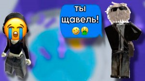 ОН ОБОЗВАЛ ЕЁ ЩАВЕЛЬ ИСТОРИЯ РОБЛОКС #роблокс #storytimeroblox #roblox