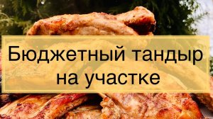 Тандыр своими руками