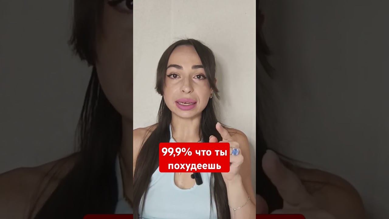 Работа в долгую гарантирует результат. #худеем #вес #важностьжира #похудение #жир #какпохудеть смотреть онлайн