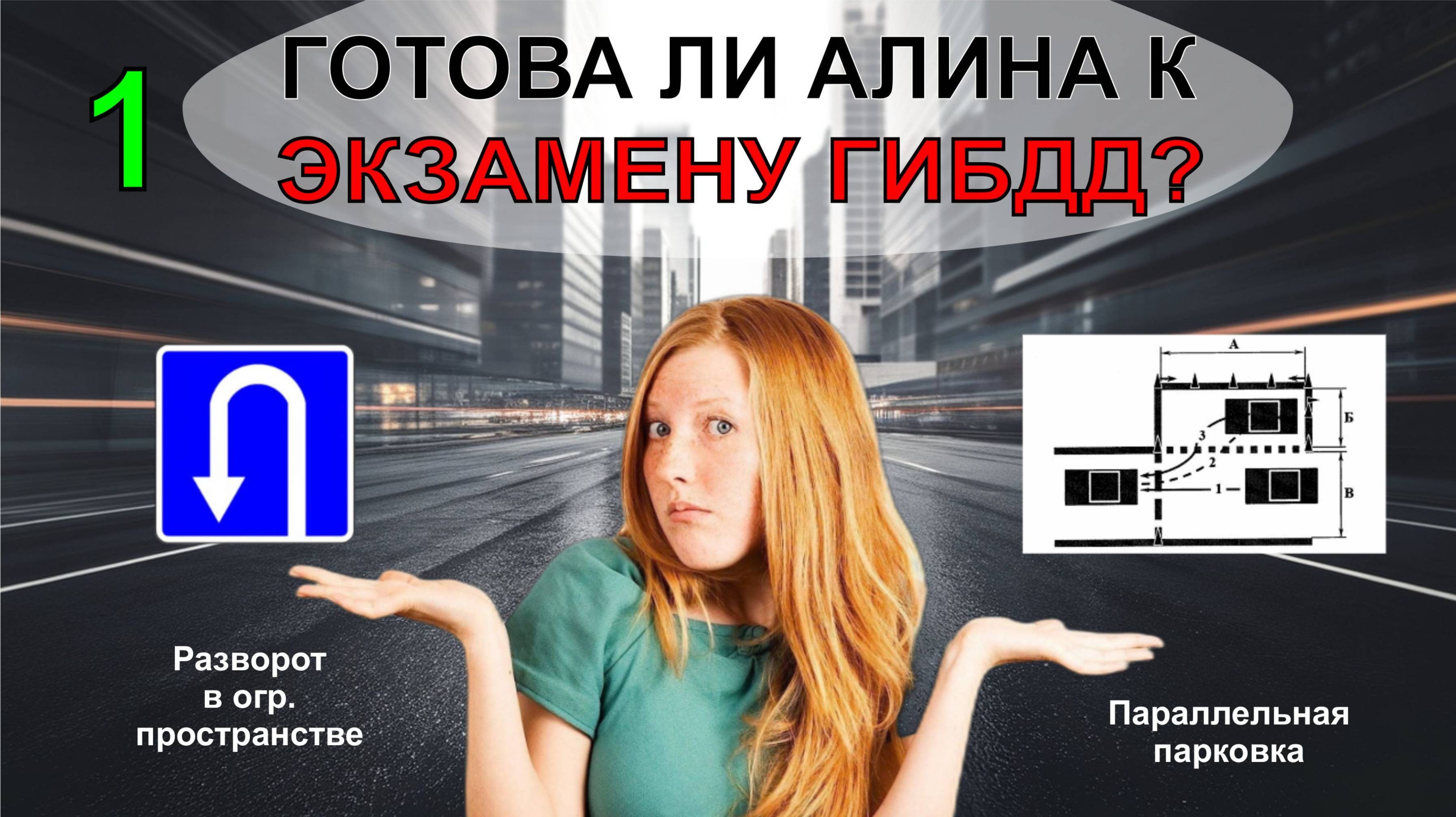 Готова ли Алина к ЭКЗАМЕНУ ГИБДД? Часть 1 / Алина после длительного перерыва в занятиях смотреть онлайн