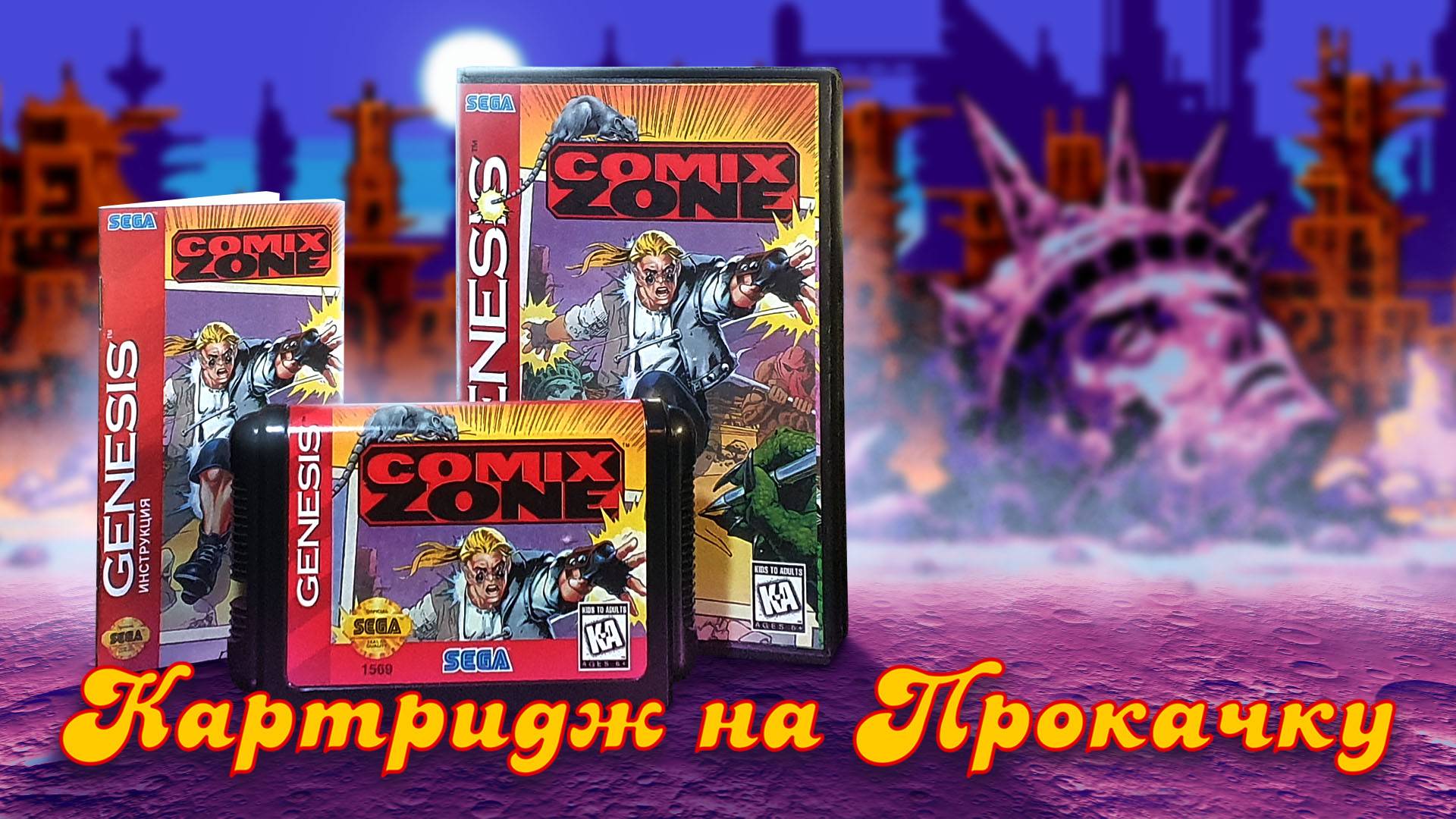 Картридж на Прокачку: Comix Zone (Sega Genesis) смотреть онлайн