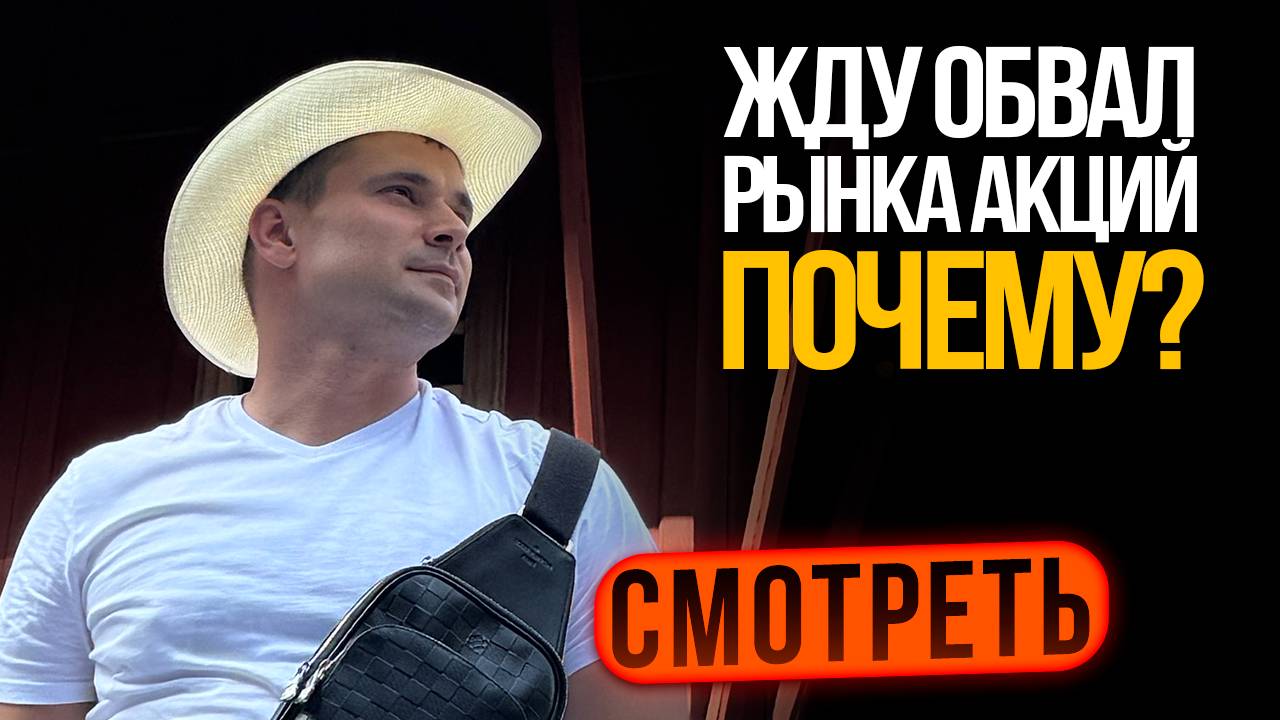 Жду обвал рынка акций на решении о ставке ЦБ. Что покупать и когда продавать. смотреть онлайн