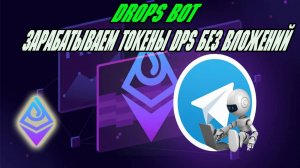 DropsTab запустил свой Телеграм бот Drops