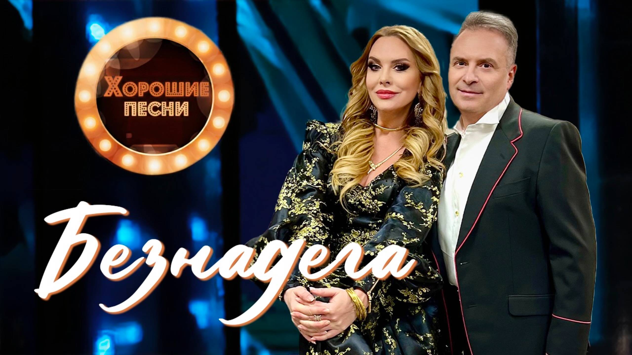 Александр Добронравов • Варвара - Безнадёга | Хорошие Песни, 2024 смотреть онлайн